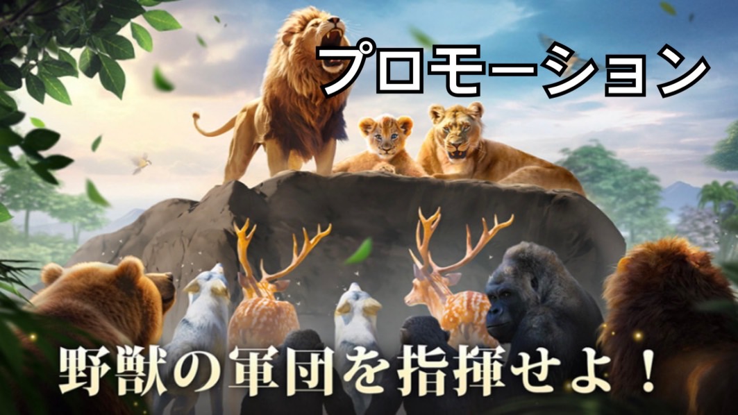 辛口レビュー】「キング・オブ・ビースト：新世界」の遊び方！最新